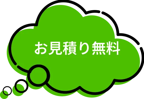 お見積り無料の吹き出し