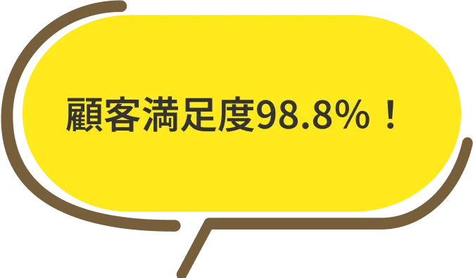 顧客満足度98.8%の吹き出し